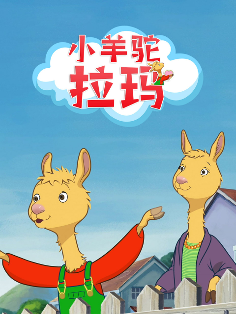 小羊驼拉玛封面图