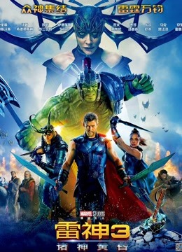 雷神3：诸神黄昏（普通话）封面图