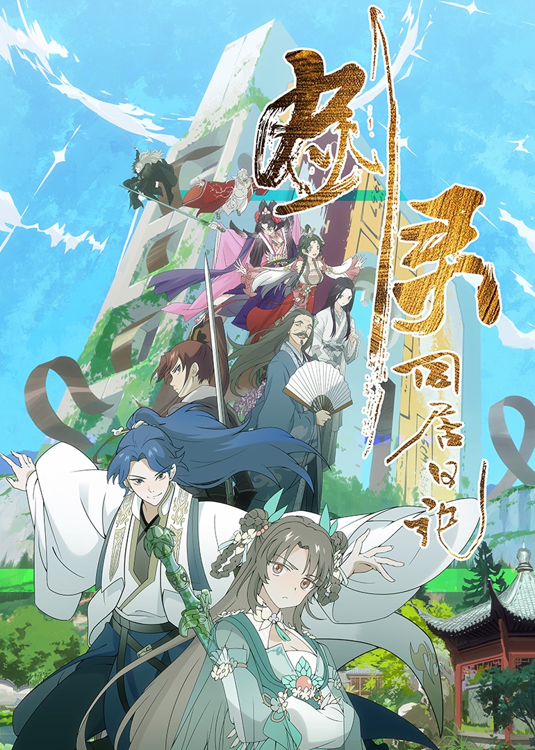 剑灵同居日记封面图