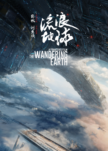 流浪地球封面图