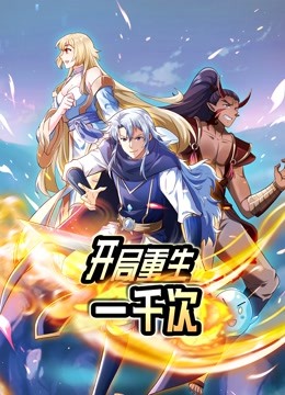 开局重生一千次 动态漫画 第一季封面图