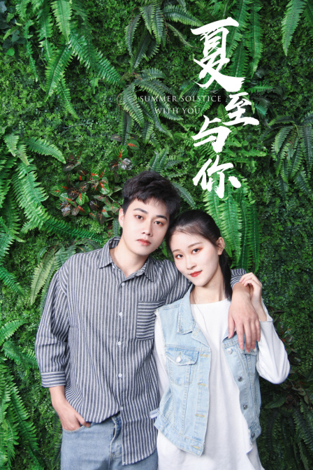 夏至与你封面图