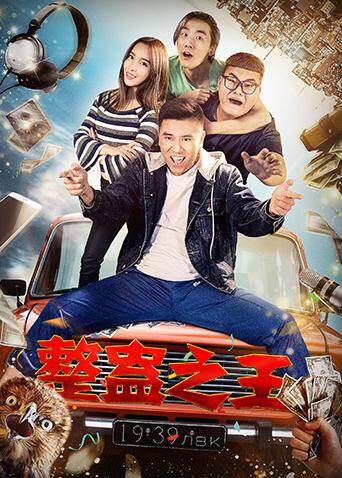 整蛊之王封面图