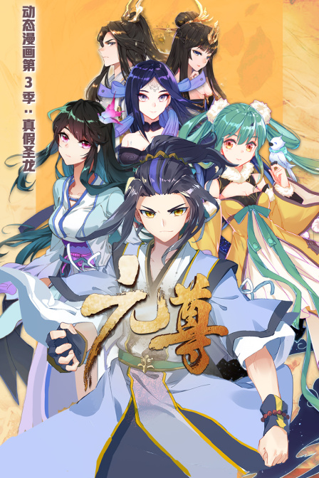 元尊 动态漫画 第三季 真假圣龙封面图