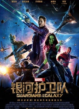银河护卫队（普通话）封面图