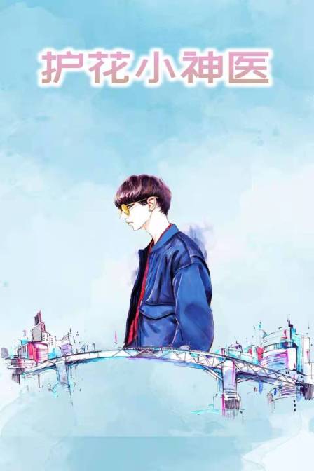 护花小神医封面图