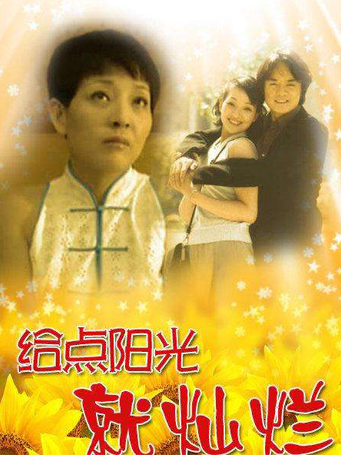 给点阳光就灿烂封面图