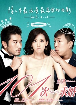 101次求婚封面图