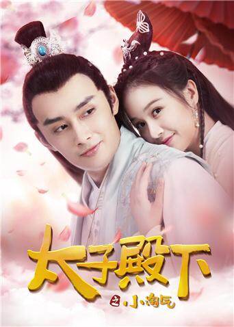 太子殿下之小淘气封面图