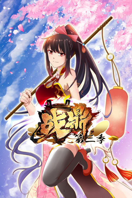 战鼎 第三季封面图