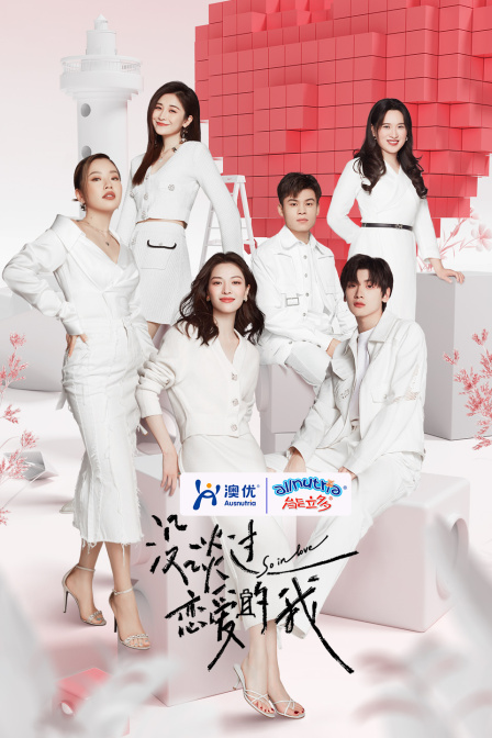 没谈过恋爱的我封面图