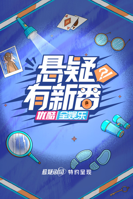 悬疑有新番封面图