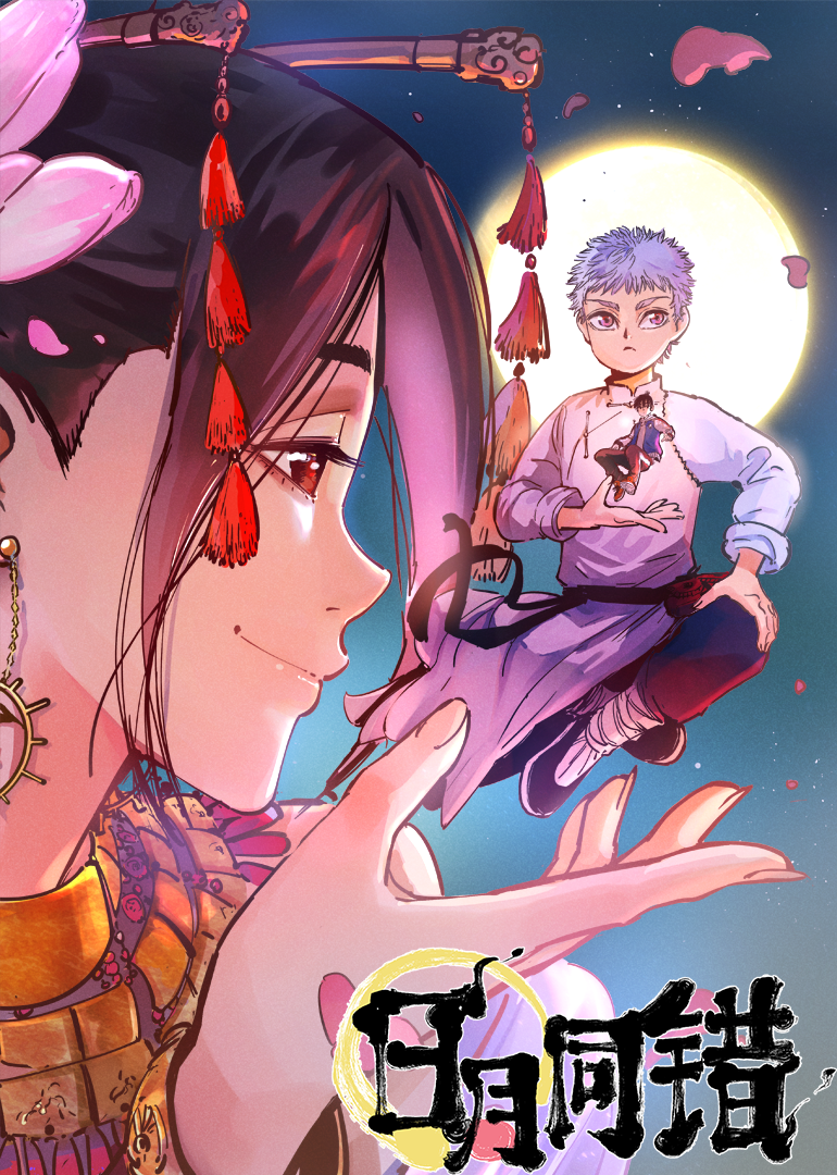 日月同错 第一季·动态漫封面图