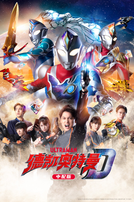 德凯奥特曼 中配版封面图