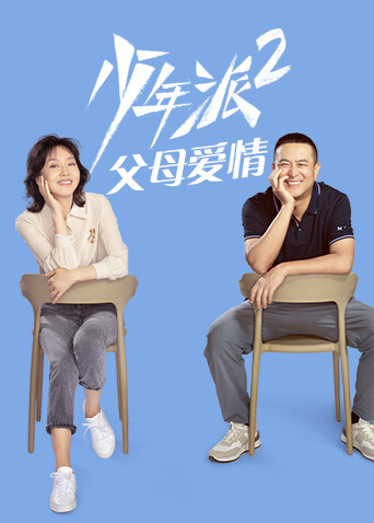 少年派2父母爱情封面图
