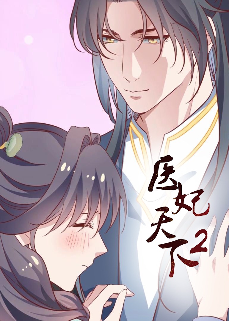 医妃天下 第二季·动态漫封面图