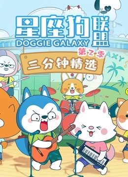 星座狗联盟三分钟精选第二季封面图