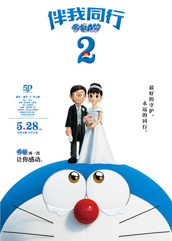 哆啦A梦：伴我同行2（普通话）封面图