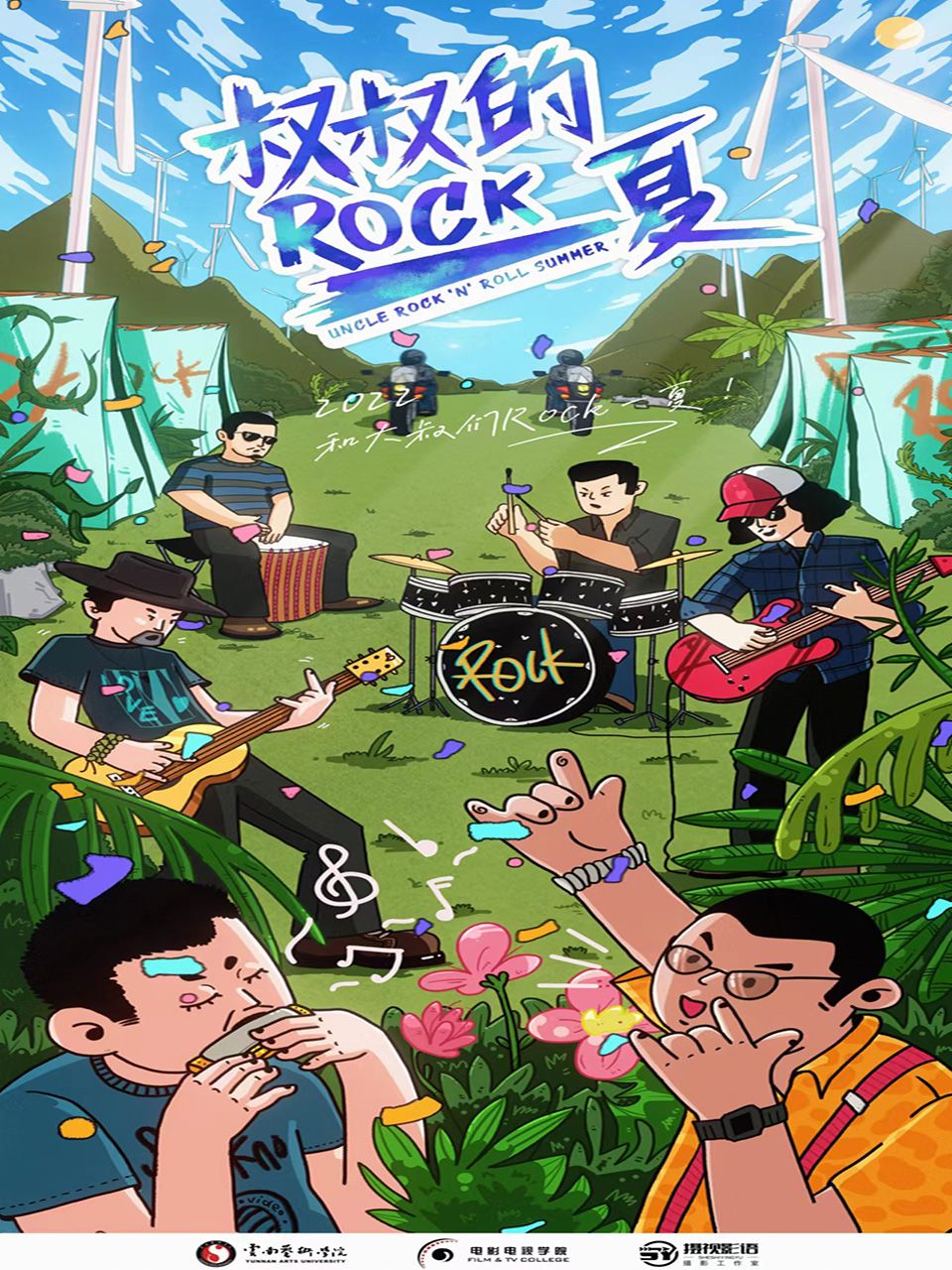 叔叔的Rock一夏！封面图