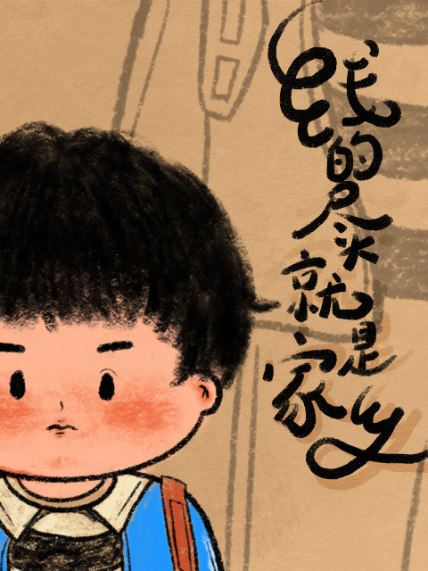 线的尽头就是家乡封面图