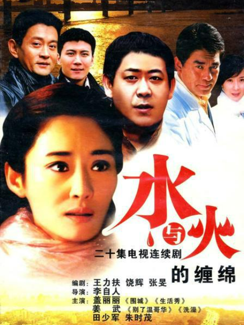水与火的缠绵封面图