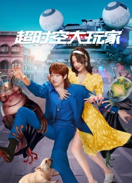 超时空大玩家封面图