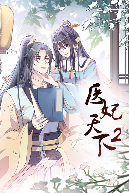 医妃天下 第二季封面图
