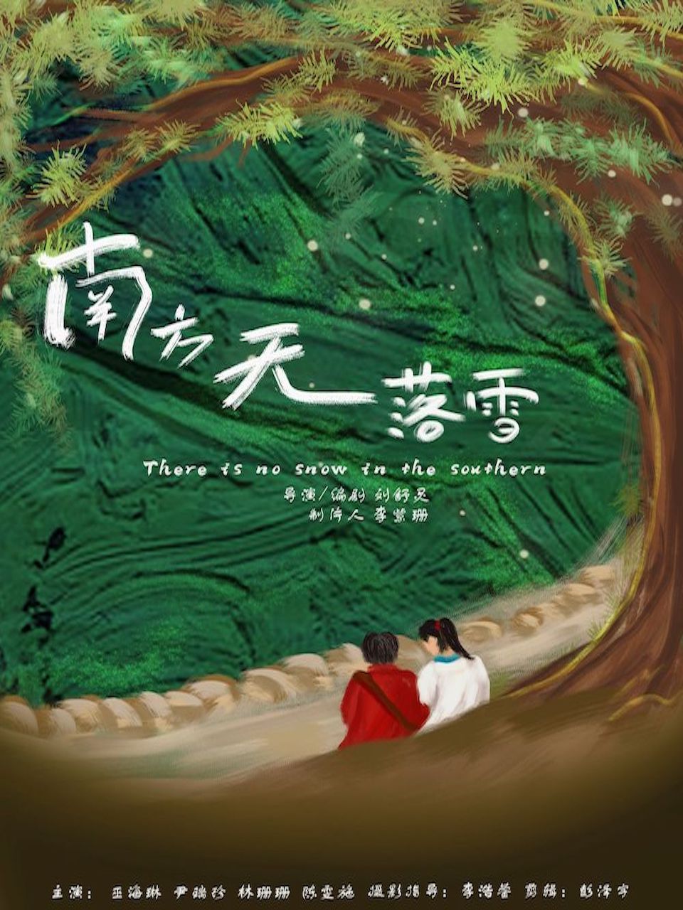 南方无落雪封面图