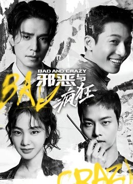 邪恶与疯狂普通话版封面图