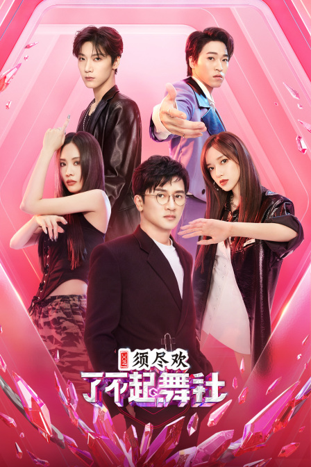 了不起！舞社封面图