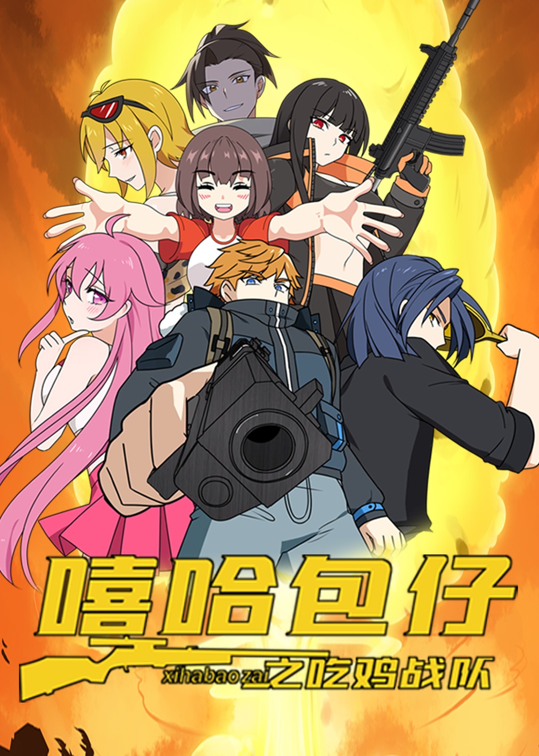 嘻哈包仔之吃鸡战队封面图