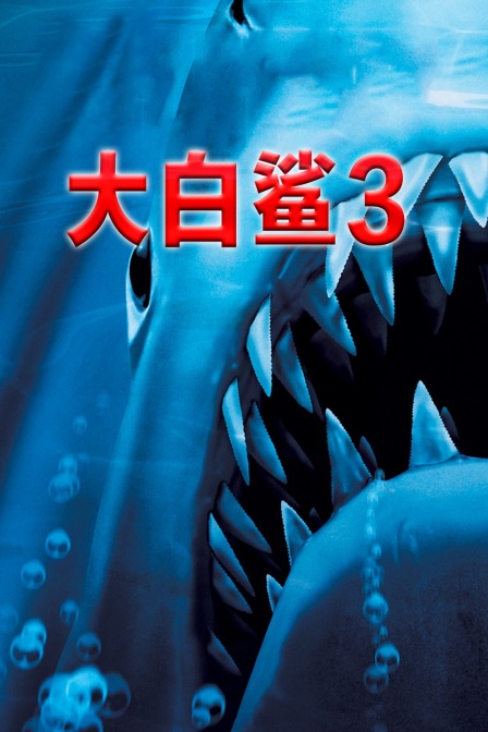 大白鲨3封面图