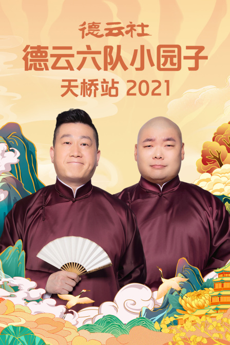 德云社德云六队小园子天桥站2021封面图
