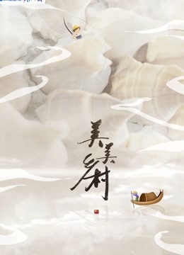 美美乡村第三季封面图