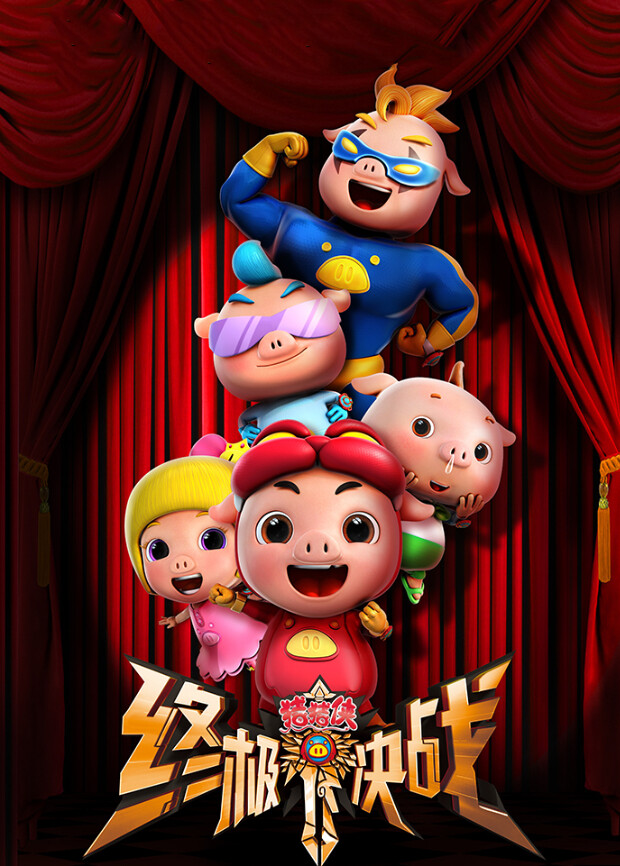 猪猪侠之终极决战大电影封面图