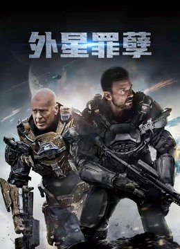 外星罪孽（普通话）封面图