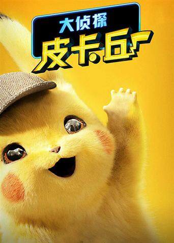 大侦探皮卡丘（普通话）封面图