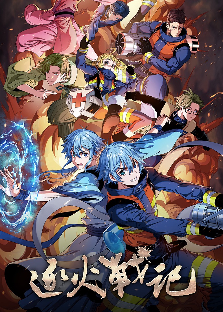 逐火战纪封面图