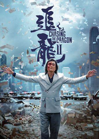 追龙Ⅱ封面图