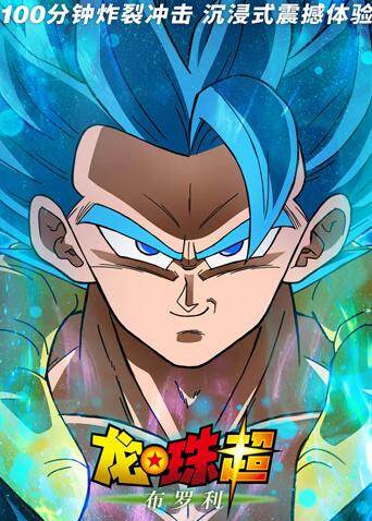 龙珠超：布罗利（普通话）封面图
