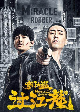 奇门大盗过江龙封面图