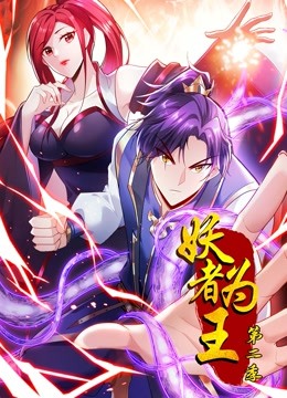 妖者为王动态漫画第二季封面图