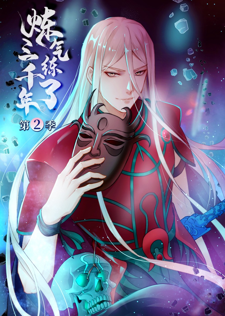 炼气练了三千年 第二季·动态漫封面图