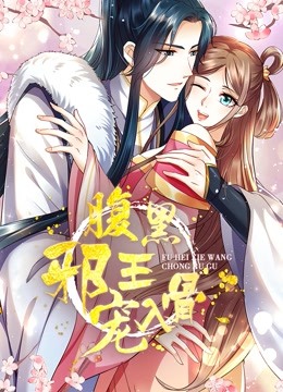 腹黑邪王宠入骨动态漫画第三季封面图