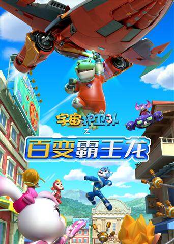 宇宙护卫队之百变霸王龙 第一季封面图
