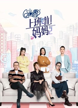 上班啦！妈妈第二季封面图