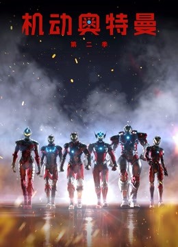 机动奥特曼第二季普通话封面图