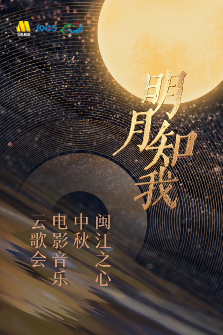 明月知我——闽江之心中秋电影音乐云歌会封面图