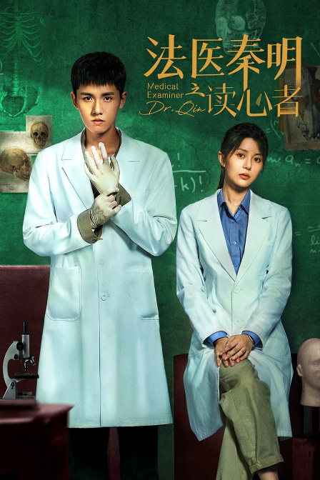 法医秦明之读心者封面图