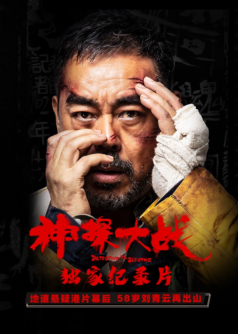 《神探大战》独家纪录片封面图